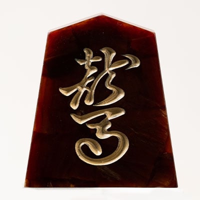 将棋駒　黒朱流　角行