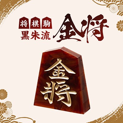 将棋駒　黒朱流　金将