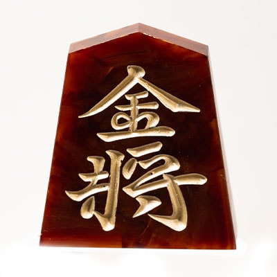 将棋駒　黒朱流　金将