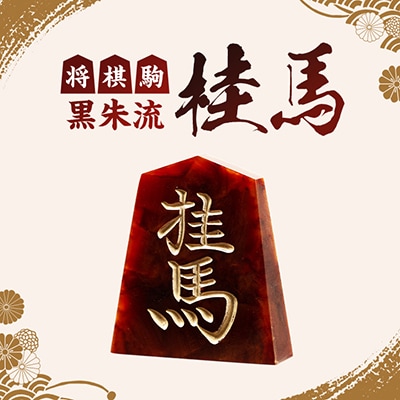 将棋駒　黒朱流　桂馬