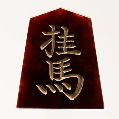 将棋駒　黒朱流　桂馬