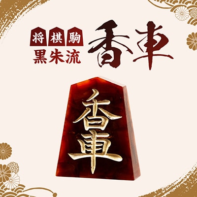 将棋駒　黒朱流　香車