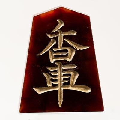 将棋駒　黒朱流　香車