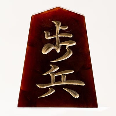 将棋駒　黒朱流　歩兵