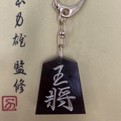 将棋駒キーホルダー　黒朱流　王将