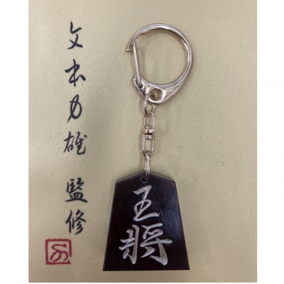 将棋駒キーホルダー　黒朱流　王将
