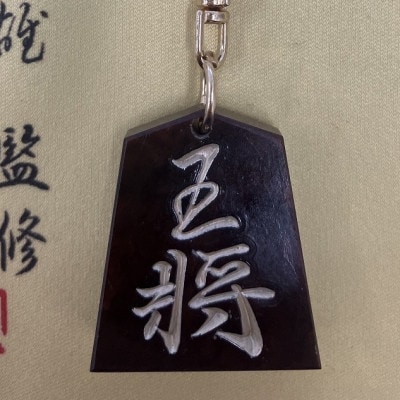 将棋駒キーホルダー　黒朱流　王将