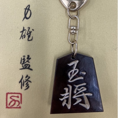 将棋駒キーホルダー　黒朱流　玉将