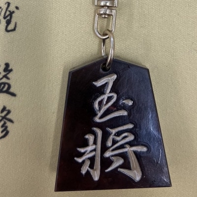 将棋駒キーホルダー　黒朱流　玉将