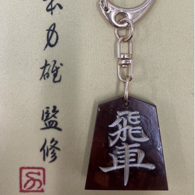 将棋駒キーホルダー　黒朱流　飛車