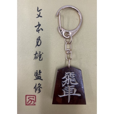 将棋駒キーホルダー　黒朱流　飛車