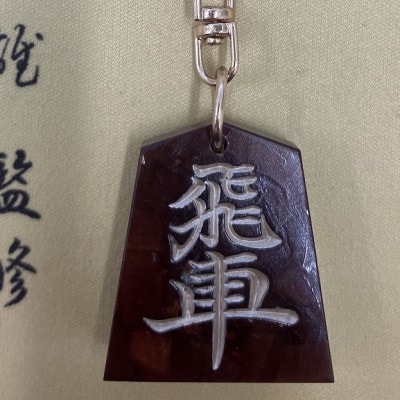 将棋駒キーホルダー　黒朱流　飛車