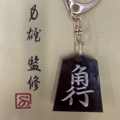将棋駒キーホルダー　黒朱流　角行