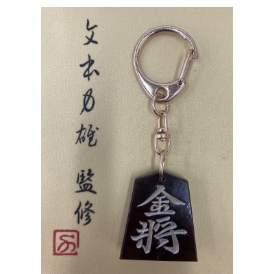 将棋駒キーホルダー　黒朱流　金将