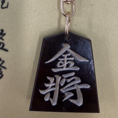 将棋駒キーホルダー　黒朱流　金将