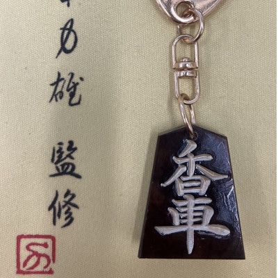 将棋駒キーホルダー　黒朱流　香車