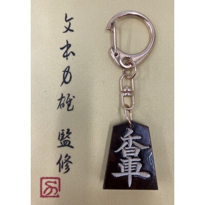 将棋駒キーホルダー　黒朱流　香車