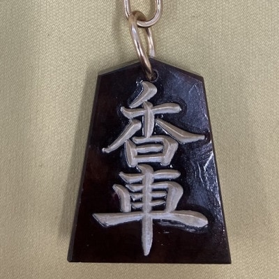 将棋駒キーホルダー　黒朱流　香車