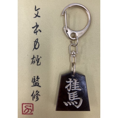 将棋駒キーホルダー　黒朱流　桂馬