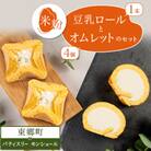 SNSで話題!有名ロールケーキ店と米粉のコラボ　ロールケーキとオムレットのセット
