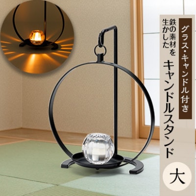キャンドルスタンド　大