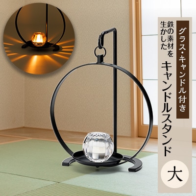 キャンドルスタンド　大