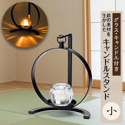 キャンドルスタンド　小