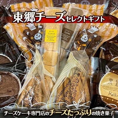東郷チーズセレクトギフト お礼品詳細 ふるさと納税なら さとふる