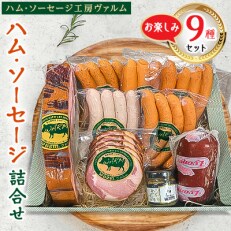 ハム・ソーセージ詰合せお楽しみセット