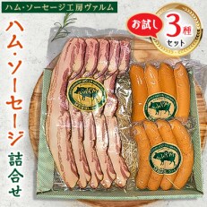 ハム・ソーセージ詰合せお試しセット