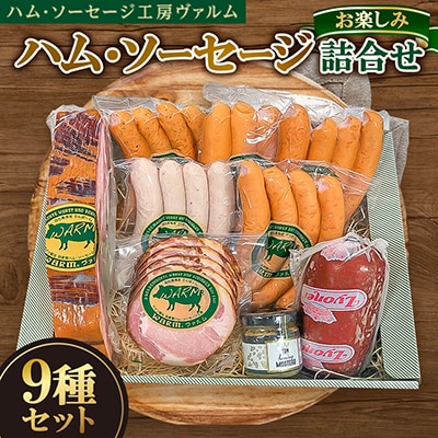 ハム・ソーセージ詰合せ お楽しみ9種セット