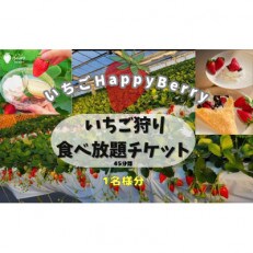 愛知県東郷町にある いちごHappyBerryのいちご狩り招待券 1名様