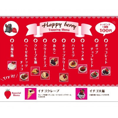 愛知郡東郷町の農園いちごHappyBerryのいちご狩り招待券2名様(トッピング2品付)
