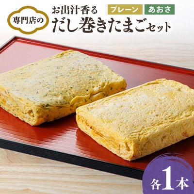 お出汁香る　だし巻きたまご プレーン味・あおさ味　セット