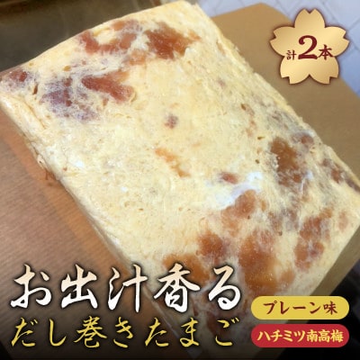 お出汁香る　だし巻きたまご プレーン味・ハチミツ南高梅　セット