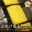 お出汁香るだし巻たまご3種セット(プレーン・あおさ・蜂蜜南高梅)