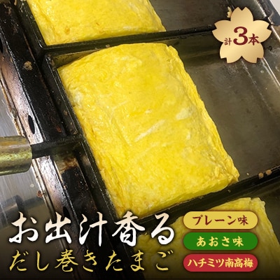 お出汁香るだし巻たまご3種セット(プレーン・あおさ・蜂蜜南高梅)