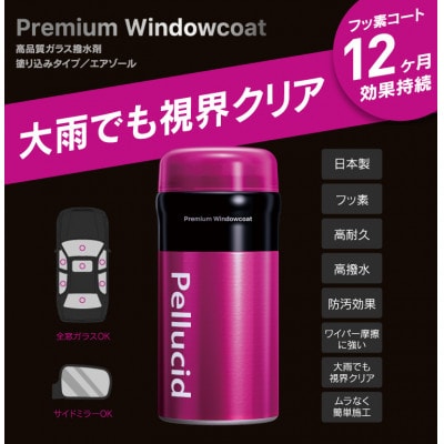 ペルシードのプレミアムウインドウコート