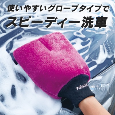ペルシードのウォッシンググローブ