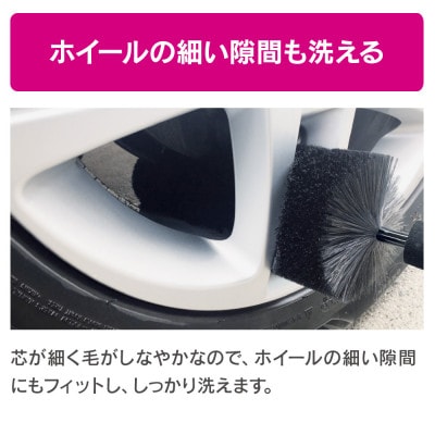 ペルシードのホイールブラシ