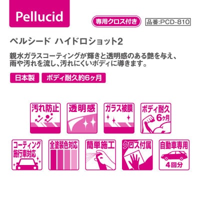 ペルシード　ハイドロショット2親水タイプ PCD-810　コーティング施工専用拭き取りクロス付属