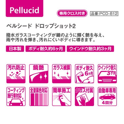 ペルシード　ドロップショット2撥水タイプ　PCD-812　コーティング施工専用拭き取りクロス付属