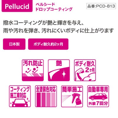 ペルシード　ドロップコーティング　PCD-813