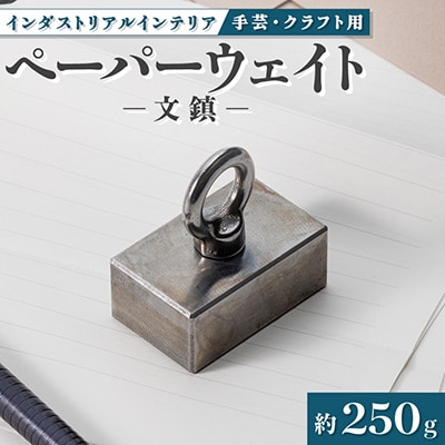 金型屋が作るアイアン雑貨　文鎮(ペーパーウェイト、手芸用、クラフト用など)