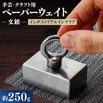 金型屋が作るアイアン雑貨　文鎮(ペーパーウェイト、手芸用、クラフト用など)