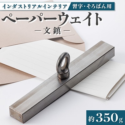 金型屋が造るアイアン雑貨　文鎮