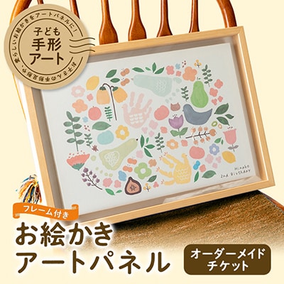 子ども手形アート・お絵かきアートパネル　フレーム付き