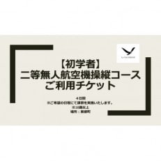 二等無人航空機操縦コース【初学者】