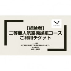 二等無人航空機操縦コース【経験者】