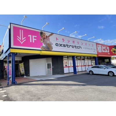 トランポリンパーク日進東郷店　フリーゾーン利用チケット(最大4名/90分)
